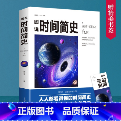 [正版]图说时间简史 楚丽萍编全彩宇宙知识科技丛书大设计科普读物 成为出版的奇观 霍金书籍科普读物世界历史书籍排