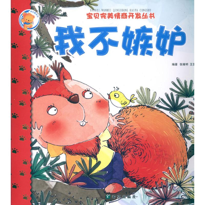 我不嫉妒 张耀明//王雯 著作 少儿 文轩网