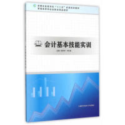 正版新书]会计基本技能实训徐哈军9787312037382