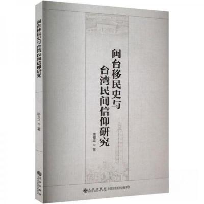 正版新书]闽台移民史与台湾民间信仰研究陈在正9787522518008