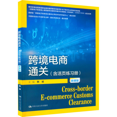 B[正版]跨境电商通关(含活页练习册)(微课版)(21世纪高职高专规划教材·跨境电子商务系列)