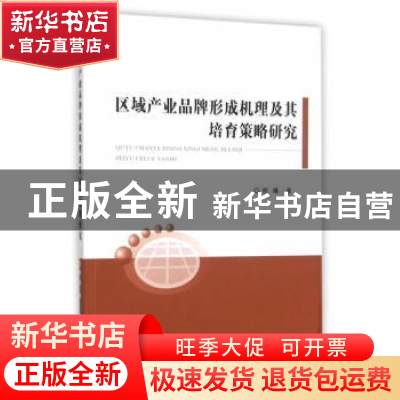 正版 区域产业品牌形成机理及其培育策略研究 熊曦 著 经济科学