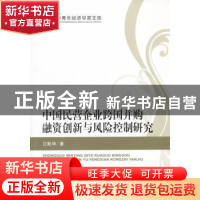 正版 中国民营企业跨国并购融资创新与风险控制研究 江乾坤著 经