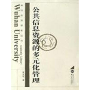 [M]公共信息资源的多元化管理-9787307063761