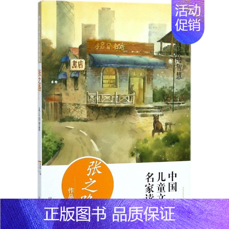 [正版]中国儿童文学名家读本•张之路作品:成长的智慧/中国儿童文学名家读本 张之路 绘画/漫画/连环画/卡通故事少成长的