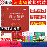 教育理论基础[高分题库4200题] [正版]山香2025年河南教师招聘编制考试高分题库4200题章节练习题必刷题教育理论