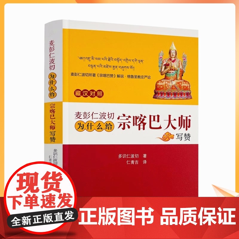 正版麦彭仁波切著作宗喀巴大师赞藏汉对照格鲁圣教庄严论