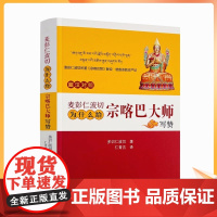 正版麦彭仁波切著作宗喀巴大师赞藏汉对照格鲁圣教庄严论