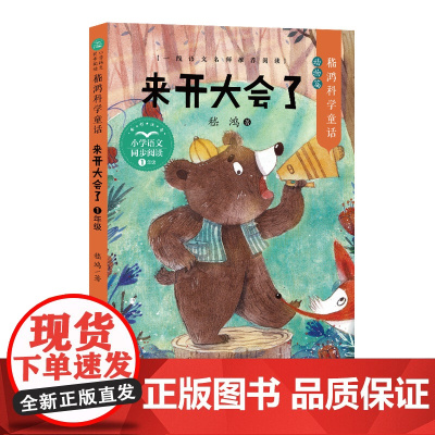 来开大会了 嵇鸿科学童话动物篇 一年级小学语文同步阅读书系人教版课本中的作家作品1年级下册小学生课外书籍 长江文艺出版社