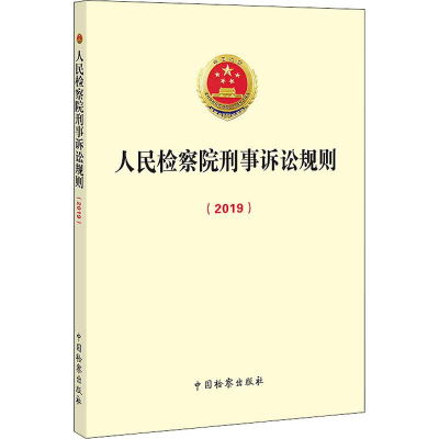 醉染图书刑事诉讼规则(2019)9787510207