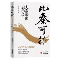 [N]此秦可待(大秦帝国启示录)-9787519912697