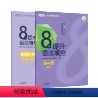 [正版]8天提升语法填空 高中版 初阶 附答案与解析 高中真题模拟题 提高高考分数和英语能力视频课 分步进阶练习8天系
