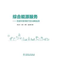 正版新书]综合能源服务——能源互联网时代的战略选择代红才9787