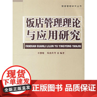 饭店管理理论与应用研究