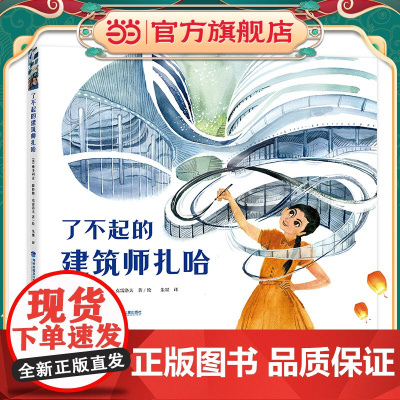 了不起的建筑师扎哈 传奇建筑设计师扎哈·哈迪德绘本传记 4-9岁
