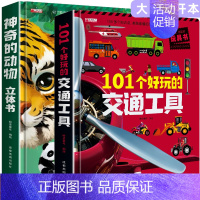 2册:神奇的动物+交通工具 [正版]神奇的动物立体书4一6岁以上儿童3d立体书翻翻书3-6-7-8-12岁宝宝绘本故事书