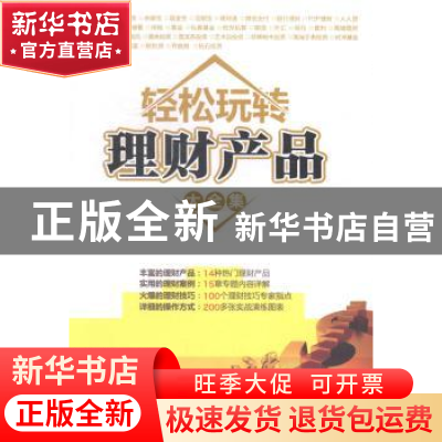 正版 轻松玩转理财产品大全集 海天理财编著 清华大学出版社 9787
