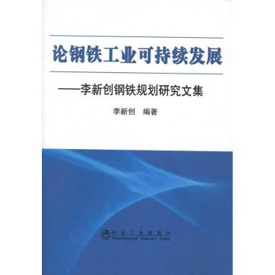 正版新书]论钢铁工业可持续发展:李新创钢铁规划研究文集李新创9