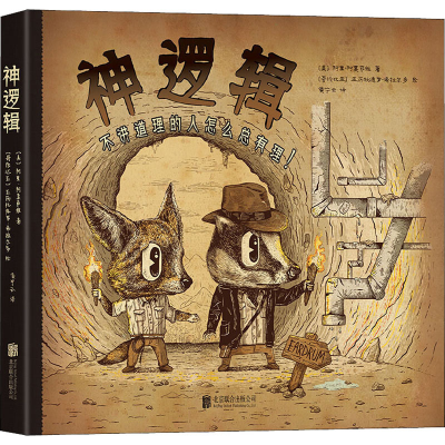 [M]神逻辑-9787559642530