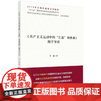 共产主义运动中的 左派 幼稚病精学导读 李健 科学出版社 正版书籍