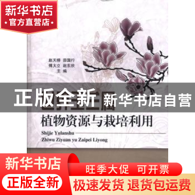 正版 世界玉兰属植物资源与栽培利用 赵天榜[等]主编 科学出版社