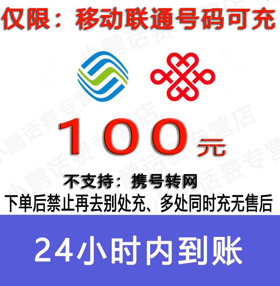 急用勿拍/移动联通话费100元/24小时充值③[话费未到账前不要再去别处充 否则损失自负]