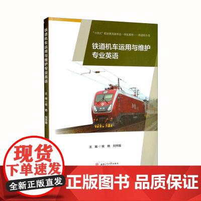 铁道机车运用与维护专业英语