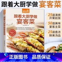 [正版]跟着大厨学做宴客菜美食书籍烹饪菜谱大全菜谱食谱家常菜谱大全食谱书籍大全家用菜谱大全厨师书快餐店菜谱书新手学做菜