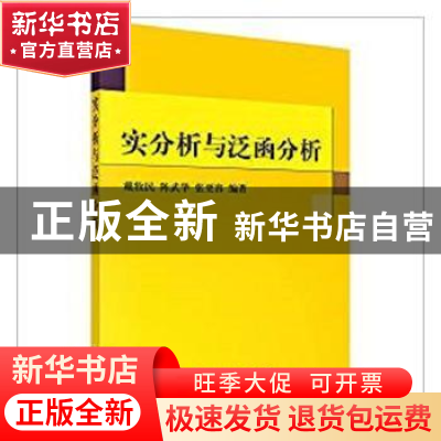 正版 实分析与泛函分析 戴牧民 陈武华 张更容 科学出版社 978703