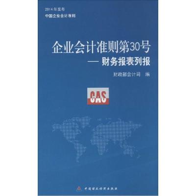 正版新书]企业会计准则第30号:财务报表列报无9787509555026