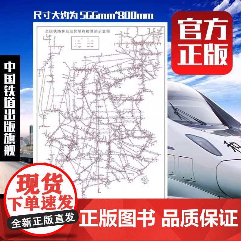 自营 全国铁路客运运价里程接算站示意图(2K) 171131485 尺寸566mm*800mm