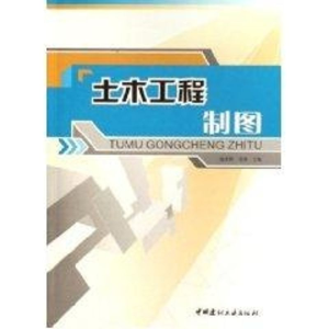 [M]土木工程制图-9787802270961