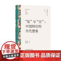 “星”与“空”:中国科幻的当代想象(文艺研究小丛书)(第四辑)