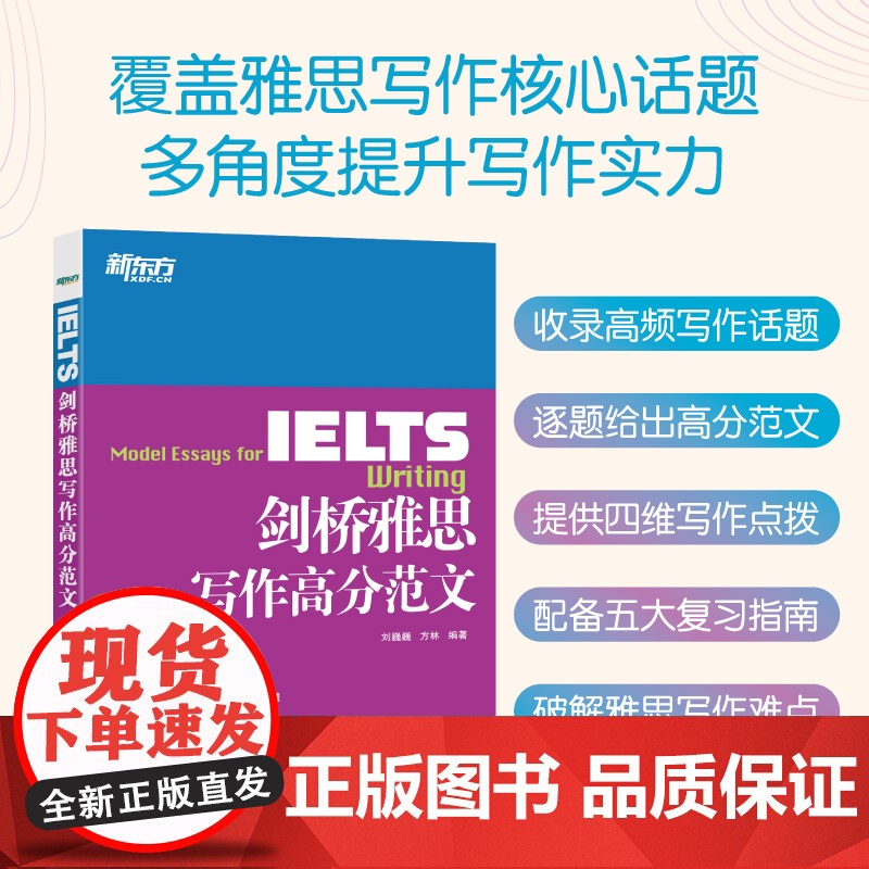[新东方店]IELTS剑桥雅思写作高分范文雅思写作十天突破真经总纲作文备考议论文写作可搭顾家北雅思写作真题
