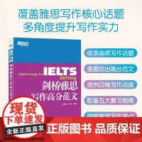 [新东方店]IELTS剑桥雅思写作高分范文雅思写作十天突破真经总纲作文备考议论文写作可搭顾家北雅思写作真题