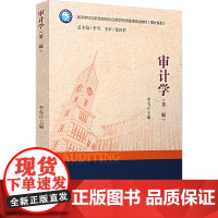 正版 审计学(第二版) 立信会计出版社 李雪 编 大学教材