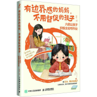 [M]有边界感的妈妈,不用督促的孩子 六招让孩子积极主动写作业-9787115603319