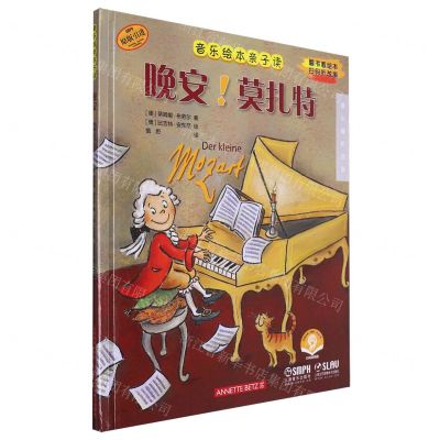 [N]晚安莫扎特(扫码音频版原版引进)(精)/音乐绘本亲子读-9787552326420