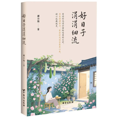 正版新书]好日子涓涓细流郝日娟 著 著9787516842874