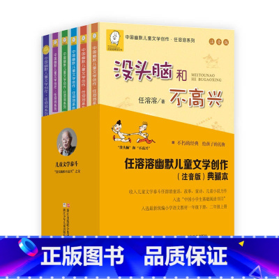 全6册 [正版]全6册“没头脑”和“不高兴” 任溶溶童话 小学一二年级课外年级儿童文学6-12岁 (注音版)典藏本
