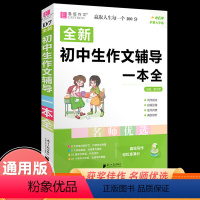 [正版]全新初中生作文辅导一本全2023易佰作文初中作文素材大全初一初二初三中考中学生语文同步作文辅导写作技巧书籍满分