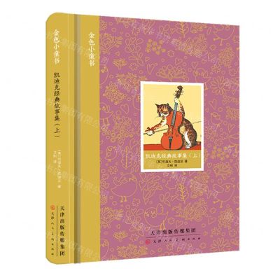 [N]凯迪克经典故事集(上)(精)/金色小童书-9787572904271