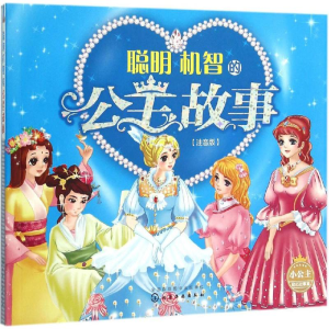 醉染图书聪明机智的公主故事9787122250032