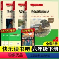 [六年级下册套装]全套3册 [正版]当天发货名校课堂快乐读书吧六年级下册鲁滨逊孙漂流记尼尔斯骑鹅旅行记汤姆索亚历险记小学