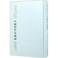 音像中国哲学史概论(日)渡边秀方 著;刘侃元 译;周蓓 丛书主编