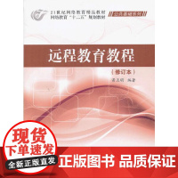 远程教育教程(修订本)黄正明主编 北京交通大学出版社 定价38元