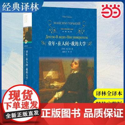 []店 经典译林·童年·在人间·我的大学 中小学生课外阅读书籍学期儿童文学世界名著经典译林出版社原著完整版