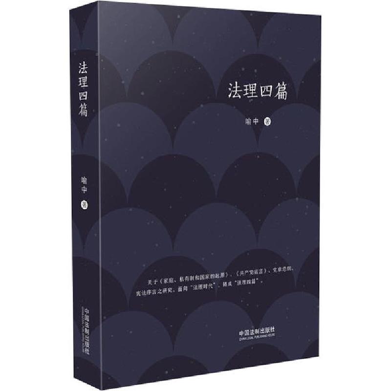 正版新书]法理四篇喻中9787521608397