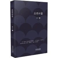 正版新书]法理四篇喻中9787521608397