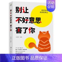 [正版] 别让不好意思害了你:改变先改变自己 龙湘涛 书店 情绪管理书籍 畅想书